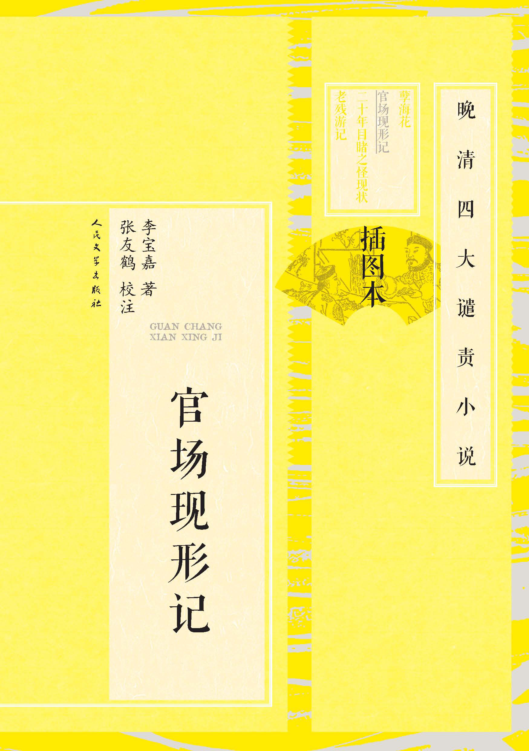 官场现形记(全2册)