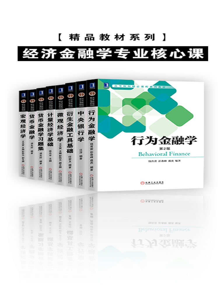 精品教材系列•经济金融学专业核心课(套装共8册 )