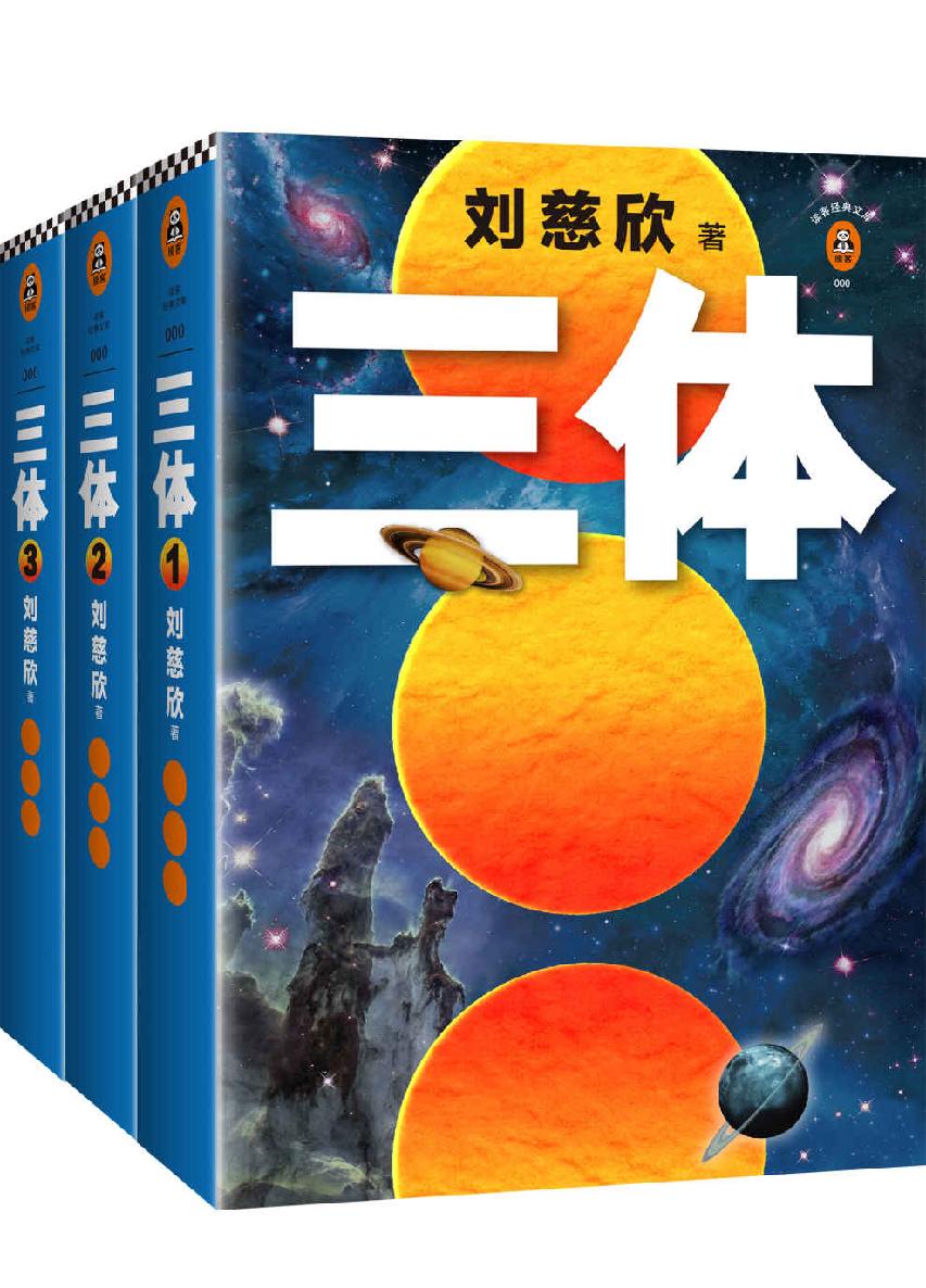 三体(全3册)