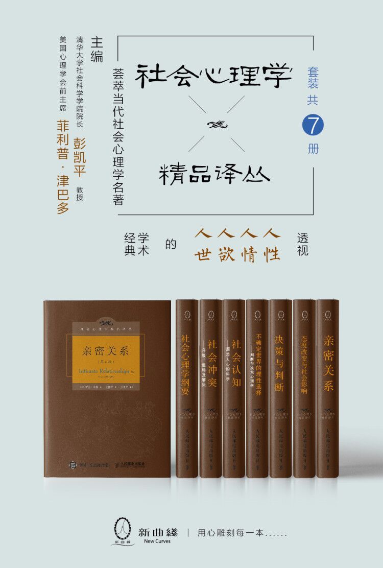 社会心理学精品译丛套装(7册)