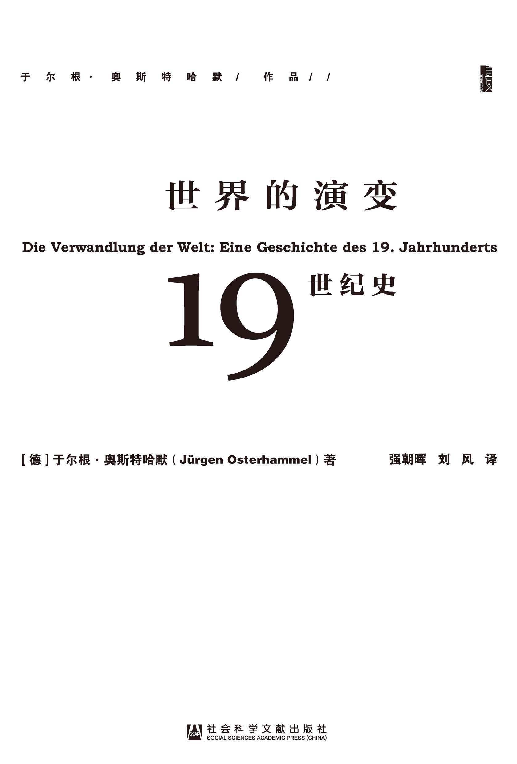 世界的演变：19世纪史（全3册）