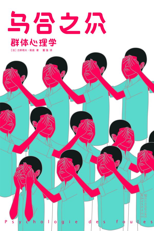 乌合之众：群体心理学