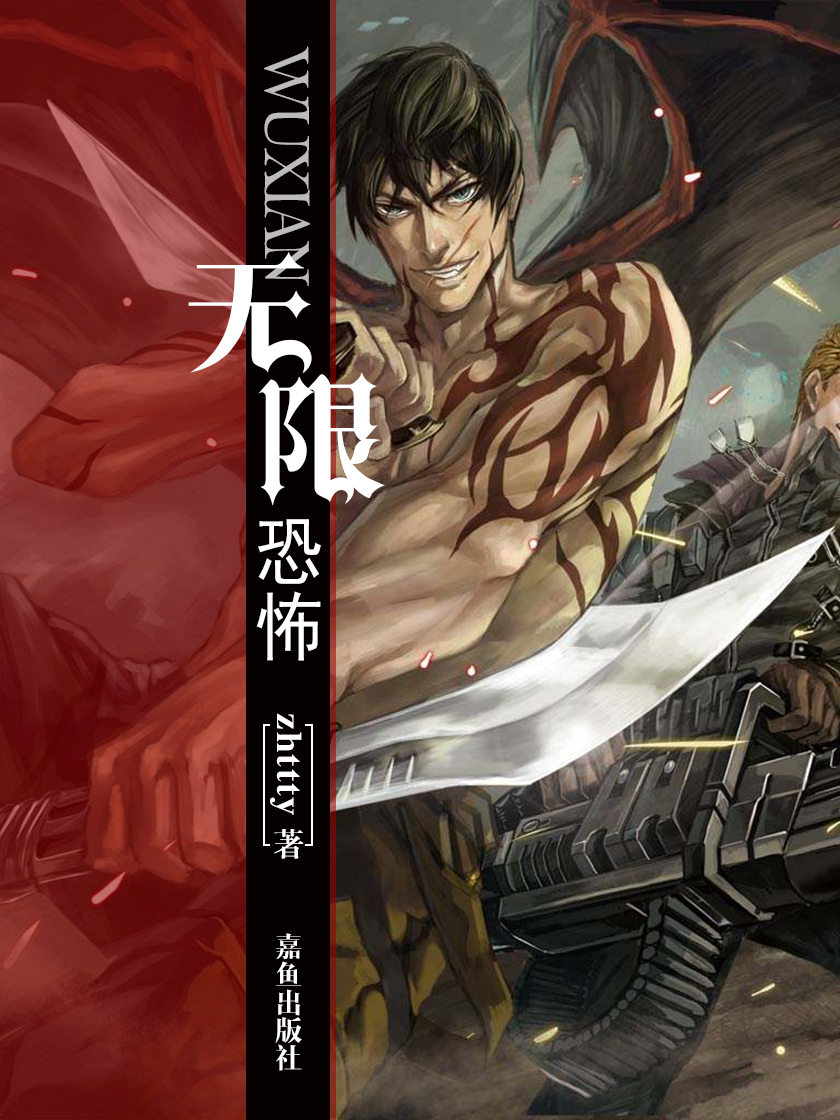 无限恐怖