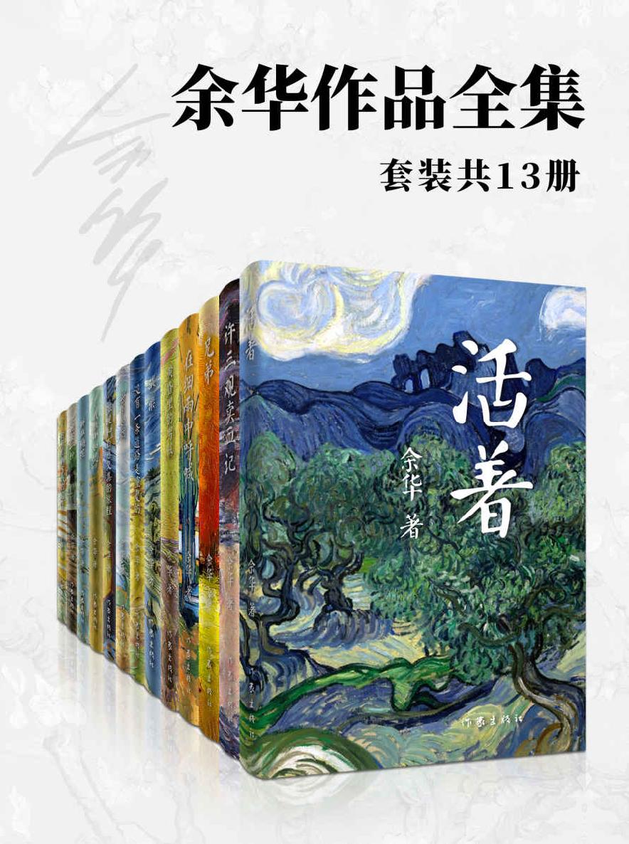 余华作品全集(13册)