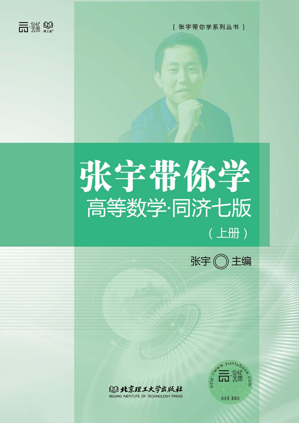 张宇带你学高等数学(同济七版)(上册)