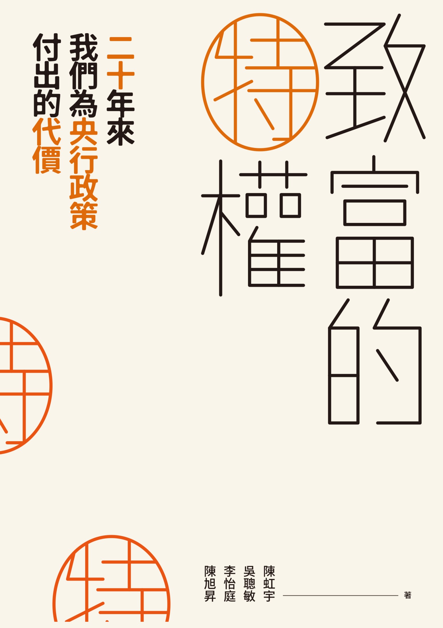 致富的特權：二十年來我們為央行政策付出的代價