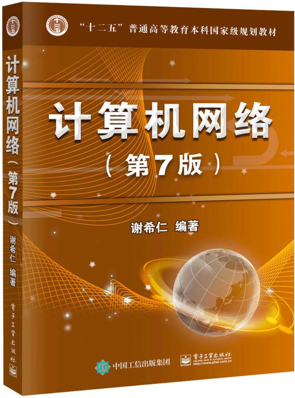 计算机网络(第7版)
