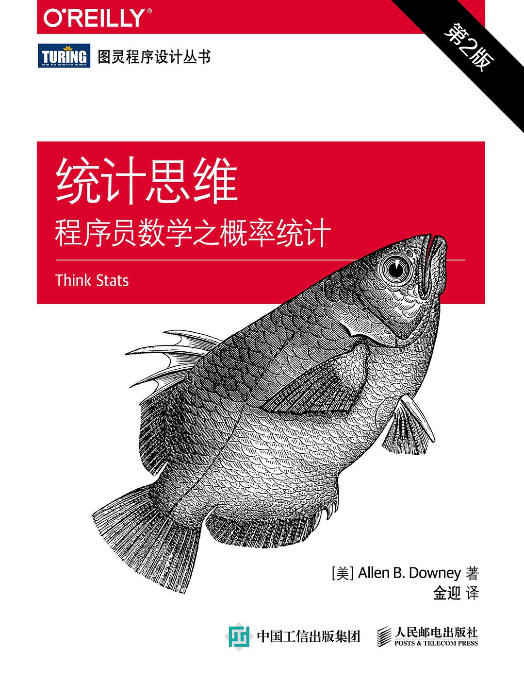统计思维：程序员数学之概率统计(第2版)