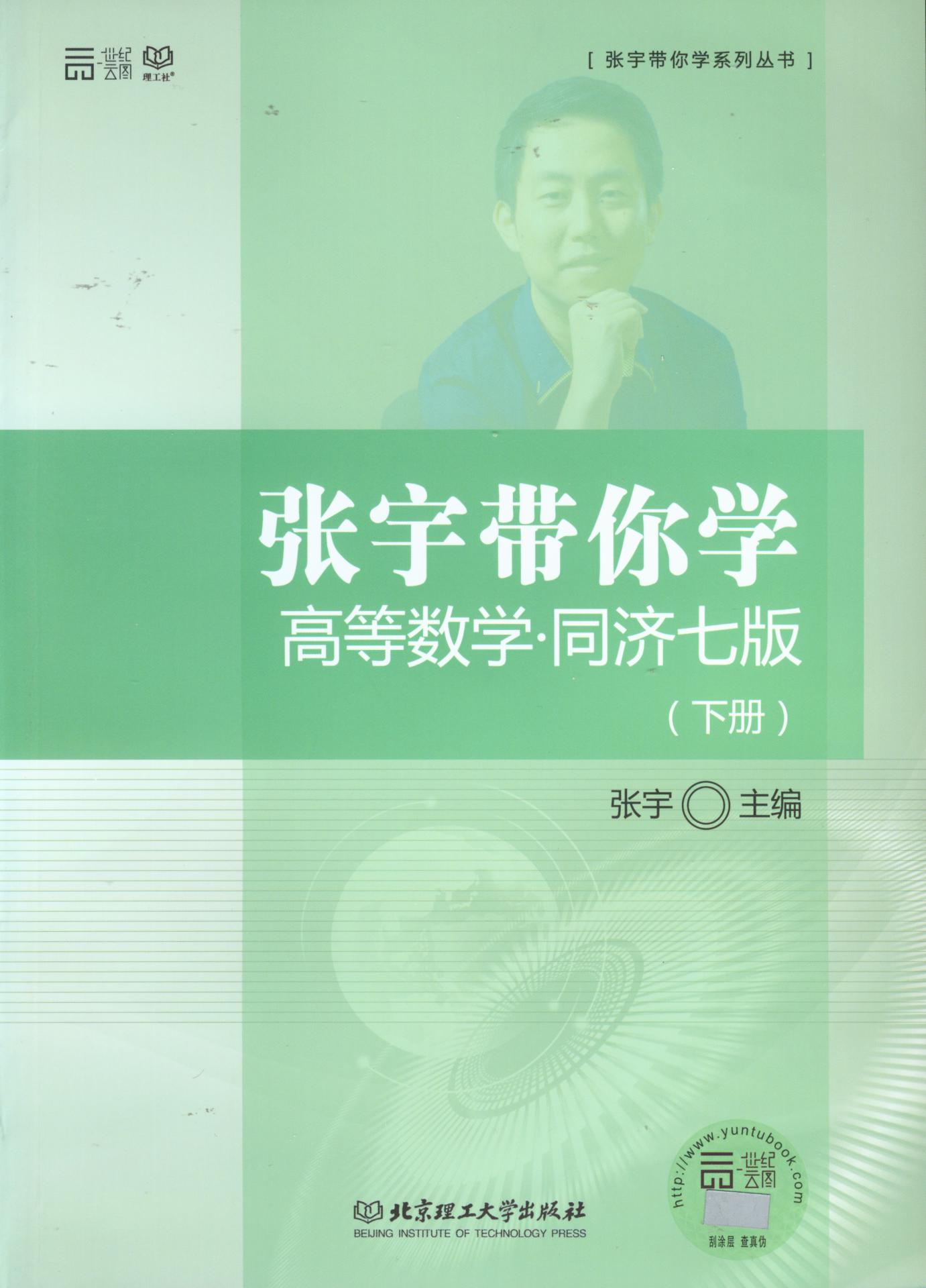 张宇带你学高等数学(同济七版)(下册)