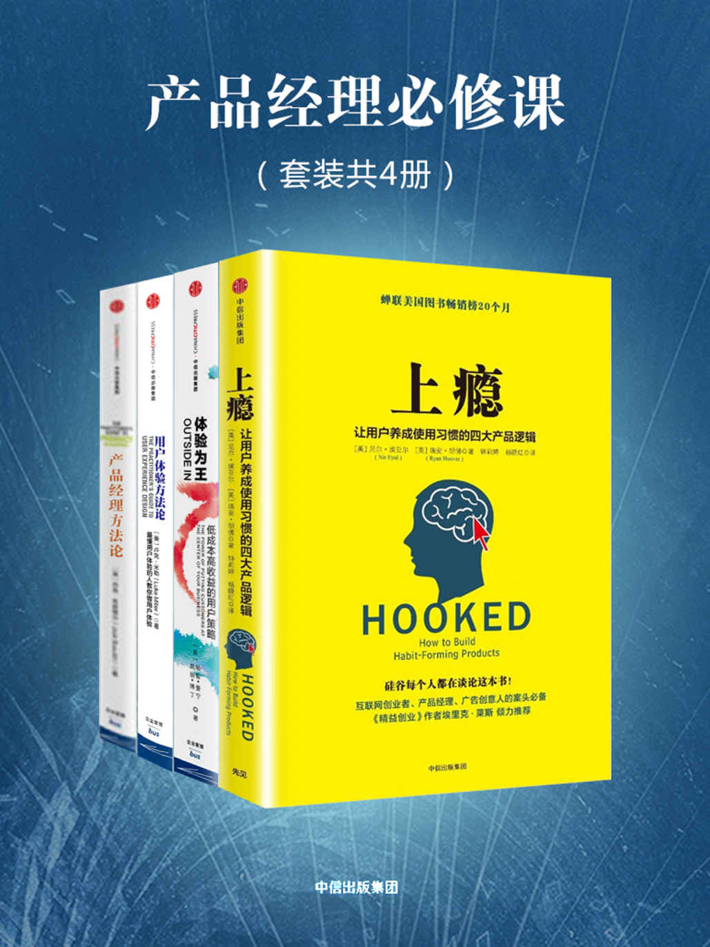 产品必修课：上瘾＋体验为王＋产品经理方法论＋用户体验方法论