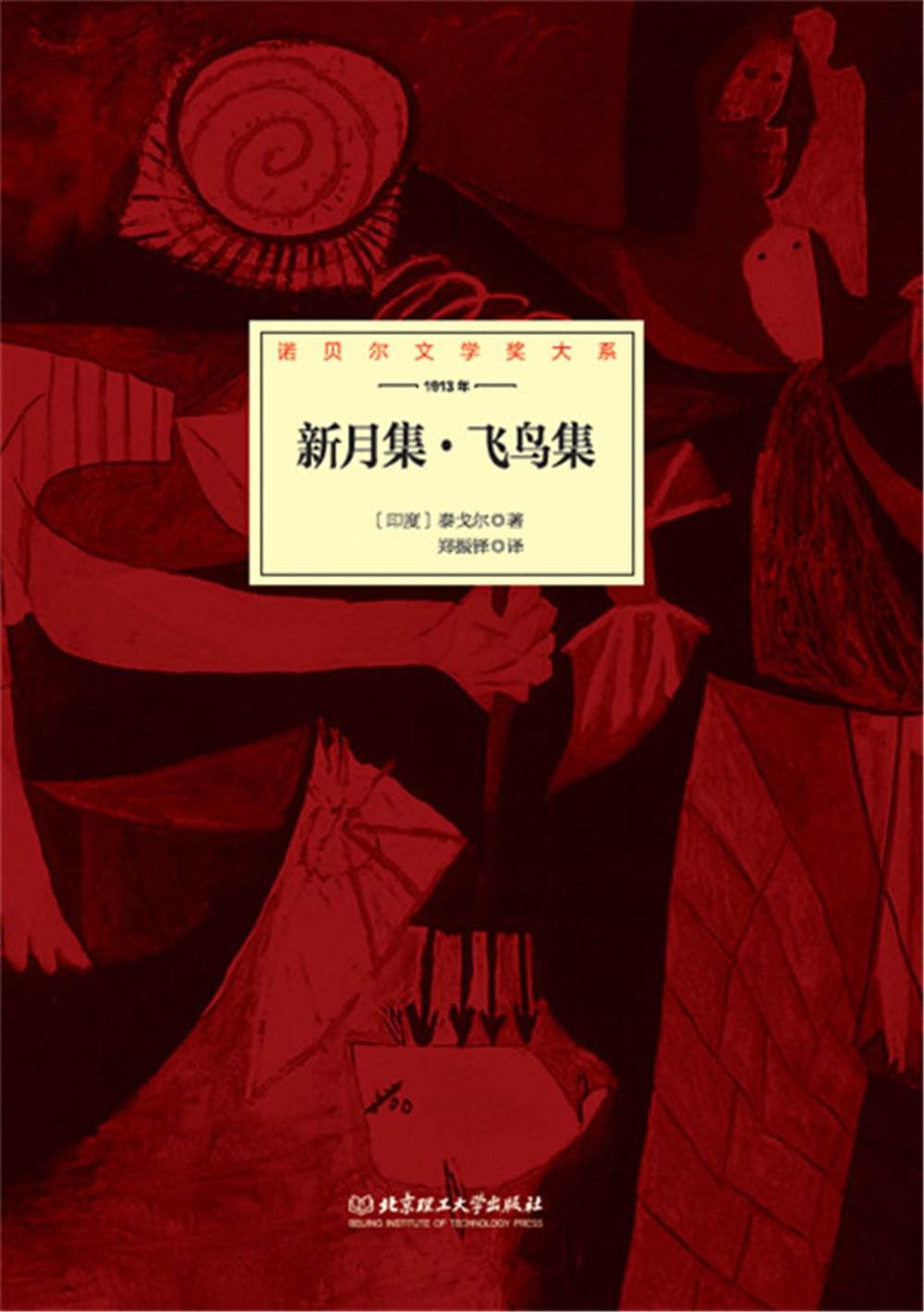 新月集·飞鸟集