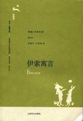 伊索寓言
